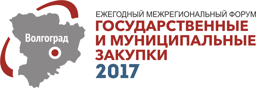 Ежегодный межрегиональный форум «Государственные и муниципальные закупки 2017» 